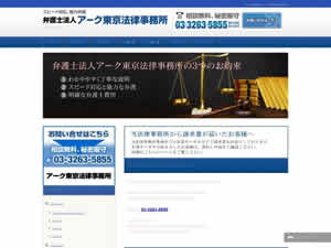 アーク東京法律事務所のサイト