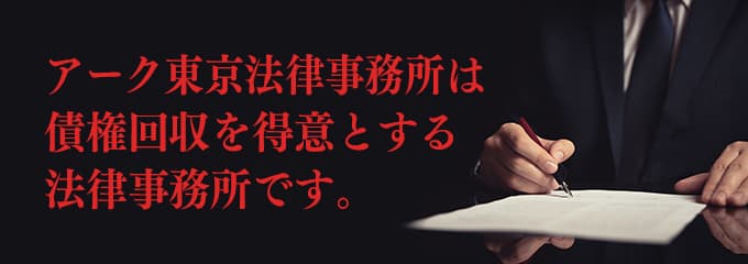 アーク東京法律事務所は債権回収が得意な法律事務所です