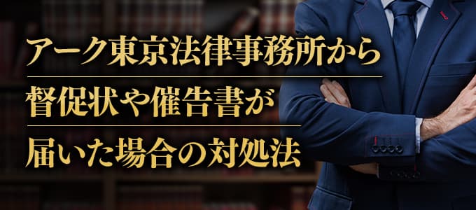 アーク東京法律事務所から督促状や催告書が届いた場合の対処法