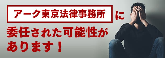 アーク東京法律事務所の受任先