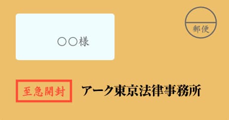 アーク東京法律事務所の督促状